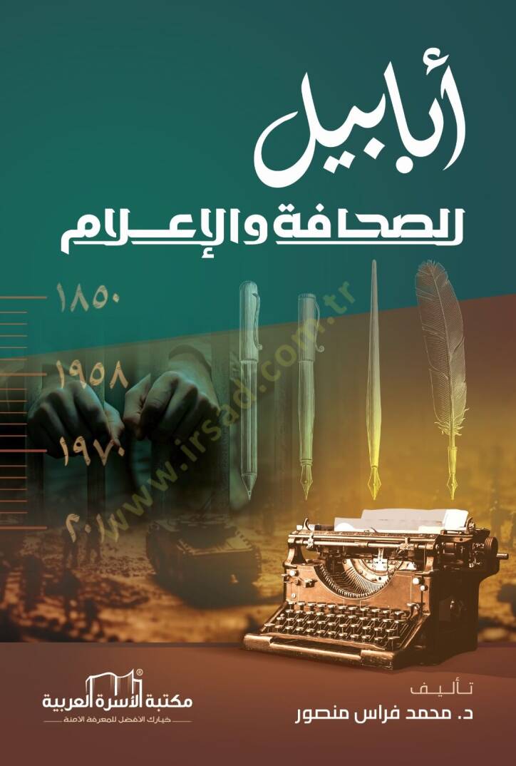 Ebabilus Sahafe Vel İlam - أبابيل الصحافة والإعلام - 1
