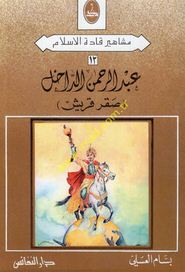 Abdurrahman ed-Dahil akru Kureyş  - عبد الرحمن الداخل صقر قريش
