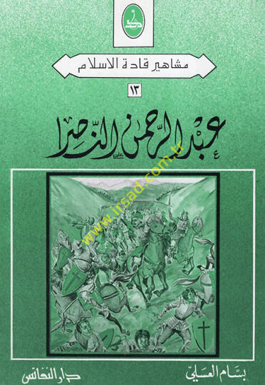 Abdurrahman en-Nasır  - عبد الرحمن الناصر