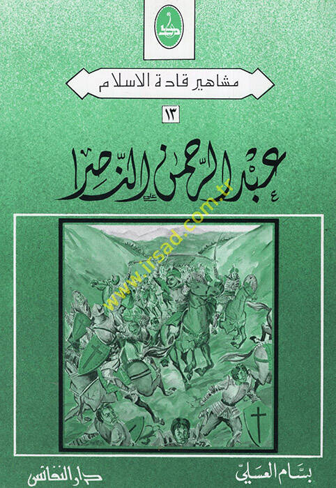 Abdurrahman en-Nasır - عبد الرحمن الناصر - 1