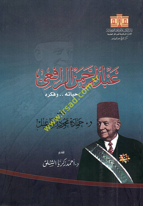 Abdurrahman er-Rafii hayatuhu ve fikruhu  - عبد الرحمن الرافعي حياته وفكره - 1