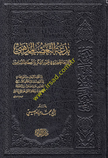 Bidatüt-Taassubil-Mezhebi ve Asaruhal-Hatire fi Cumudil-Fikr ve İnhitatül-Müslimin  - بدعة التعصب المذهبي وآثارها الخطيرة في جمود الفكر وانحطاط المسلمين