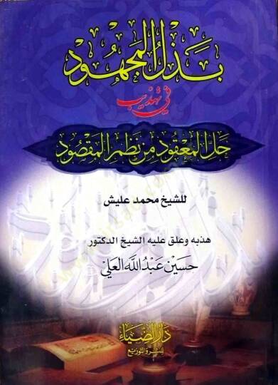 Bezlül-Mchud fi Tehzibi Hallil-Makud min Nazmil-Maksud - بذل المجهود في تهذيب حل المعقود من نظم المقصود