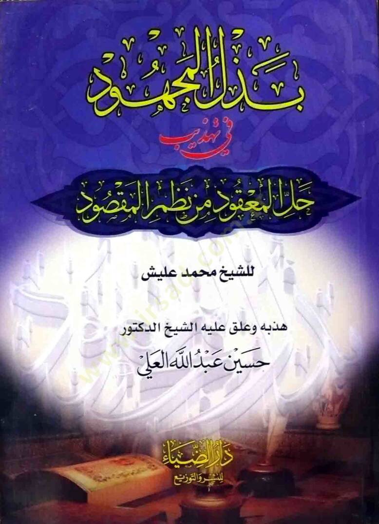 Bezlül-Mchud fi Tehzibi Hallil-Makud min Nazmil-Maksud - بذل المجهود في تهذيب حل المعقود من نظم المقصود - 1