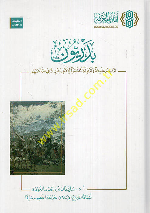 Bedriyyun teracimun ilmiyye ve terbeviyye muhtasara li-ehli Bedr (r.a.) - بدريون تراجم علمية وتربوية مختصرة لأهل بدر رضي الله عنهم - 1