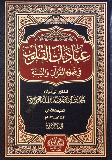 İbadat El Kulub Fi Dıv El Kur’an Ve Es Sünne - عبادات القلوب في ضوء القرآن والسنة