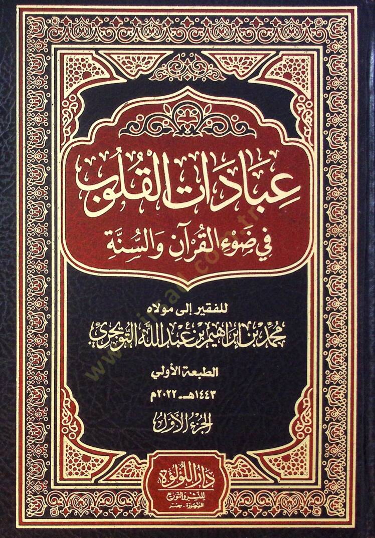 İbadat El Kulub Fi Dıv El Kur’an Ve Es Sünne - عبادات القلوب في ضوء القرآن والسنة - 1