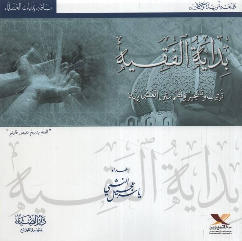 Bidayetül-Fıkh - بداية الفقه - 1