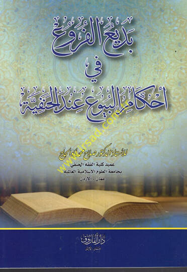 Bediül-furu fi ahkamil-buyu indel-Hanefiyye  - بديع الفروع في احكام البيوع عند الحنفية