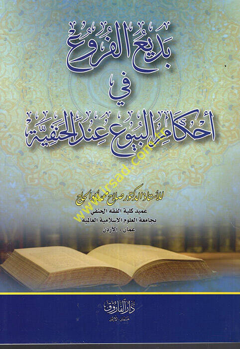 Bediül-furu fi ahkamil-buyu indel-Hanefiyye - بديع الفروع في احكام البيوع عند الحنفية - 1