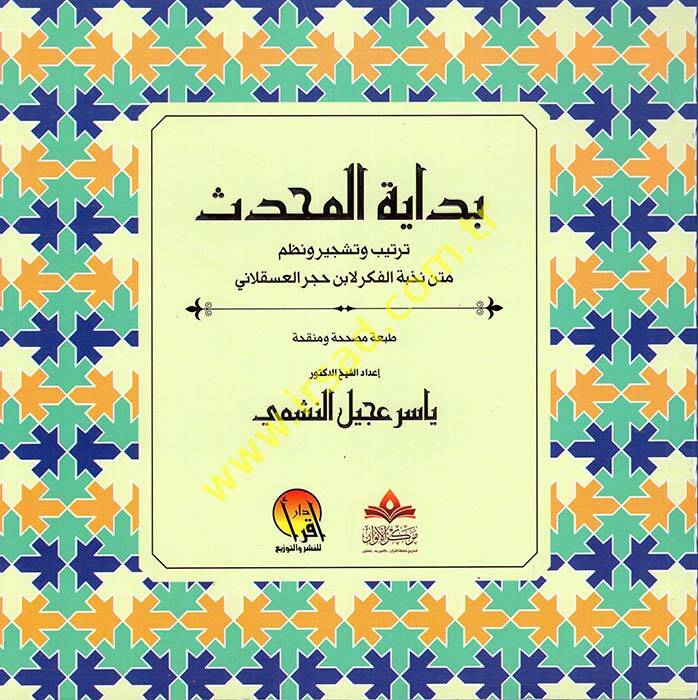 Bidayetül-Muhaddis Tertib ve Teşcir ve Nazmu Metni Nuhbetil-Fiker li-İbn Hacer el-Askalani - بداية المحدث ترتيب وتشجير ونظم متن نخبة الفكر لابن حجر العسقلاني - 1
