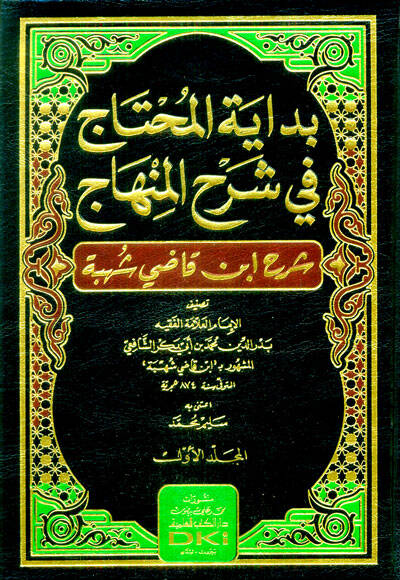 Bidayetül-muhtac fi şerhil-Minhac Şerhu İbn Kadi Şühbe - بداية المحتاج في شرح المنهاج شرح ابن قاضي شهبة - 1