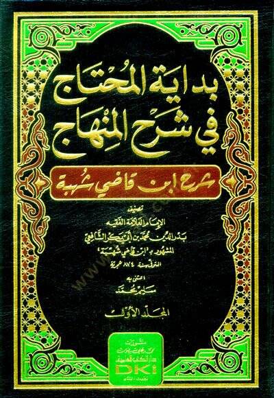 Bidayetül-muhtac fi şerhil-Minhac Şerhu İbn Kadi Şühbe  - بداية المحتاج في شرح المنهاج شرح ابن قاضي شهبة - 1