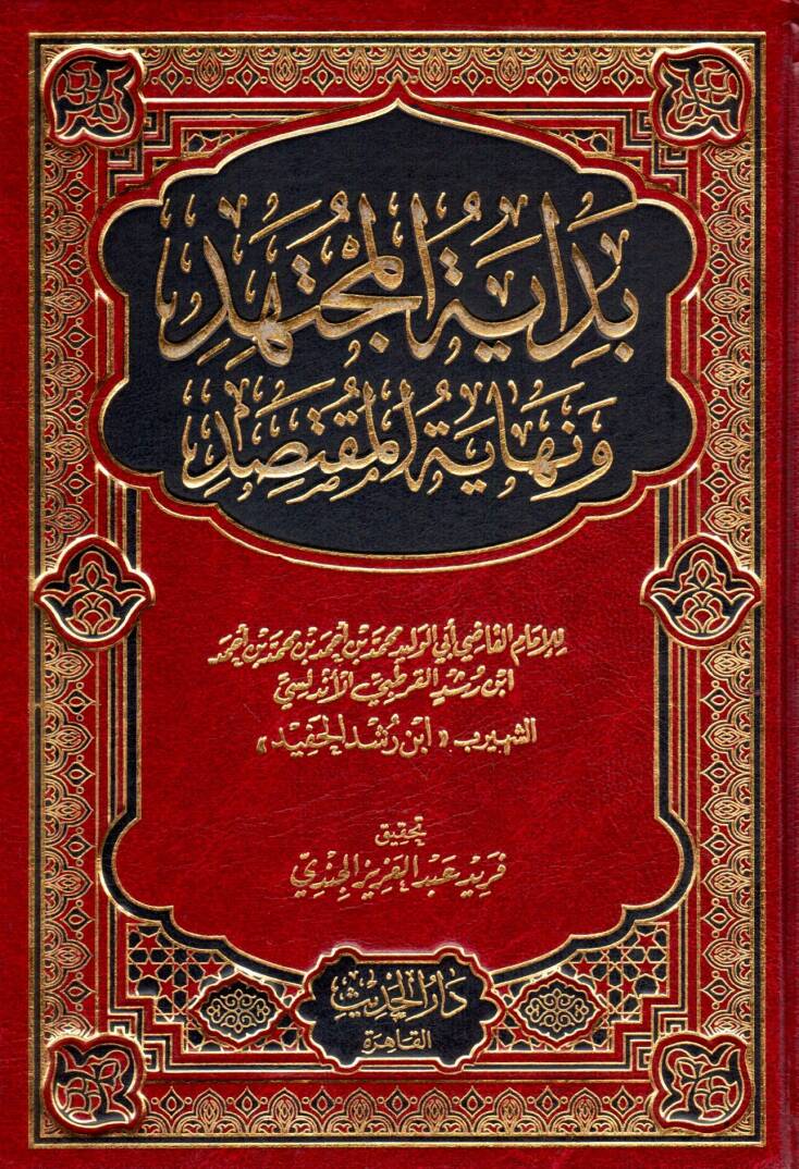 Bidayetül-Müctehid ve Nihayetül-Muktesıd - بداية المجتهد ونهاية المقتصد - 1
