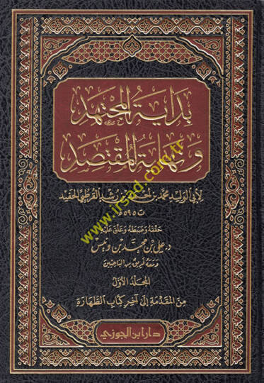 Bidayetül-Müctehid ve Nihayetül-Muktesıd  - بداية المجتهد ونهاية المقتصد