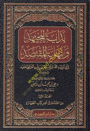 Bidayetül-Müctehid ve Nihayetül-Muktesıd  - بداية المجتهد ونهاية المقتصد