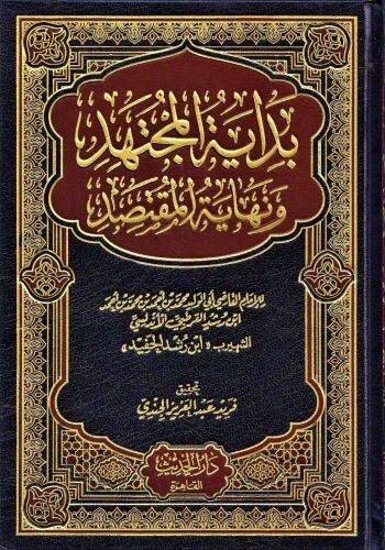 Bidayetül-Müctehid ve Nihayetül-Muktesıd - بداية المجتهد ونهاية المقتصد - 1