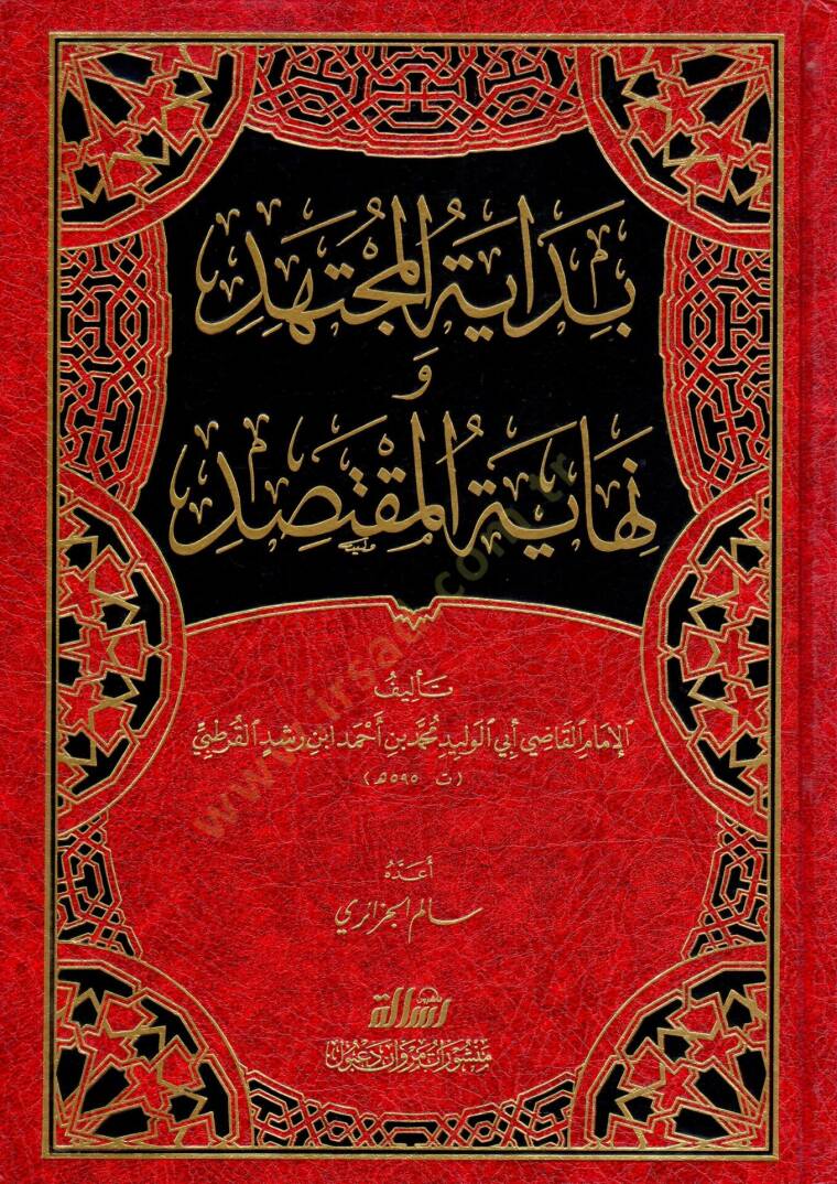 Bidayetul Muctehid ve Nihayetul Muktasid - بداية المجتهد ونهاية المقتصد - 1