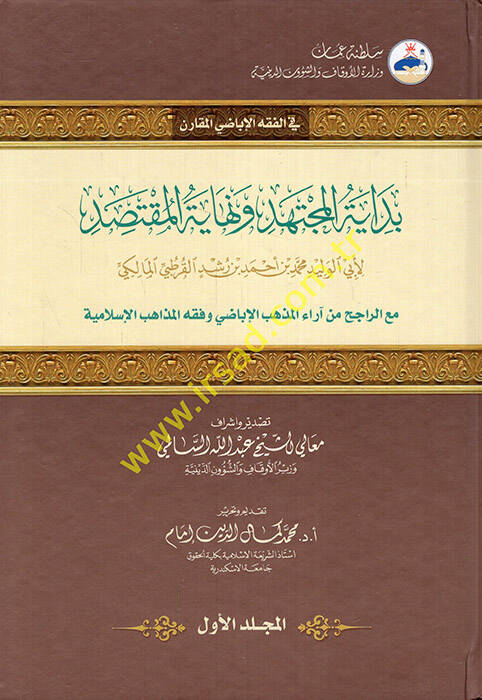 Bidayetül-Müctehid ve Nihayetül-Muktesıd - بداية المجتهد ونهاية المقتصد مع الراجح من آراء المذهب الإباضي وفقه المذاهب الإسلامية - 1