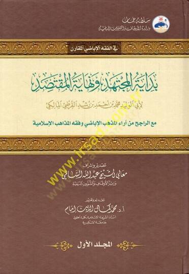 Bidayetül-Müctehid ve Nihayetül-Muktesıd  - بداية المجتهد ونهاية المقتصد مع الراجح من آراء المذهب الإباضي وفقه المذاهب الإسلامية