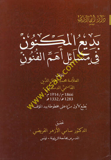 Bediül-meknun fi mesaili ehemmil-fünun  - بديع المكنون في مسائل أهم الفنون