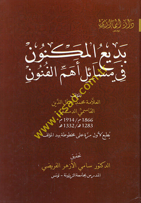 Bediül-meknun fi mesaili ehemmil-fünun - بديع المكنون في مسائل أهم الفنون - 1