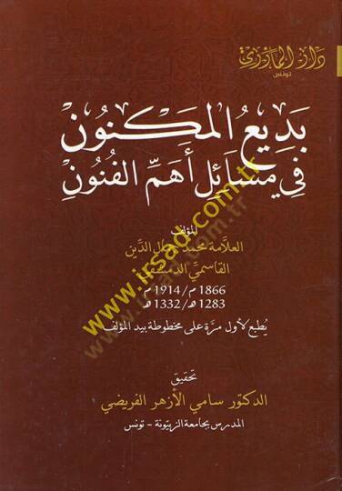 Bediül-meknun fi mesaili ehemmil-fünun  - بديع المكنون في مسائل أهم الفنون