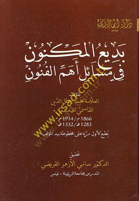 Bediül-meknun fi mesaili ehemmil-fünun  - بديع المكنون في مسائل أهم الفنون - 1