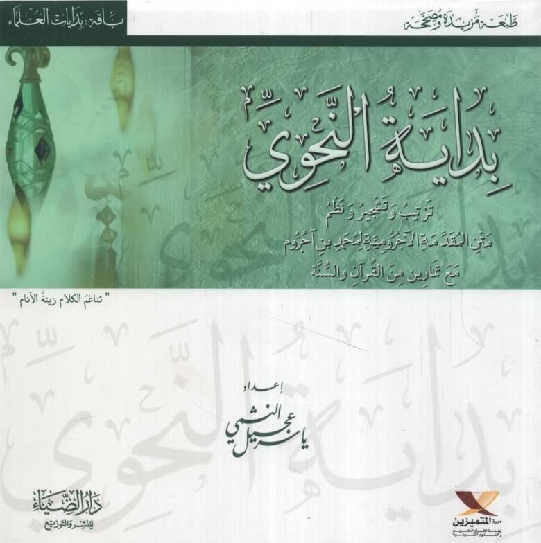 Bidayetün-Nahvi - بداية النحوي - 1