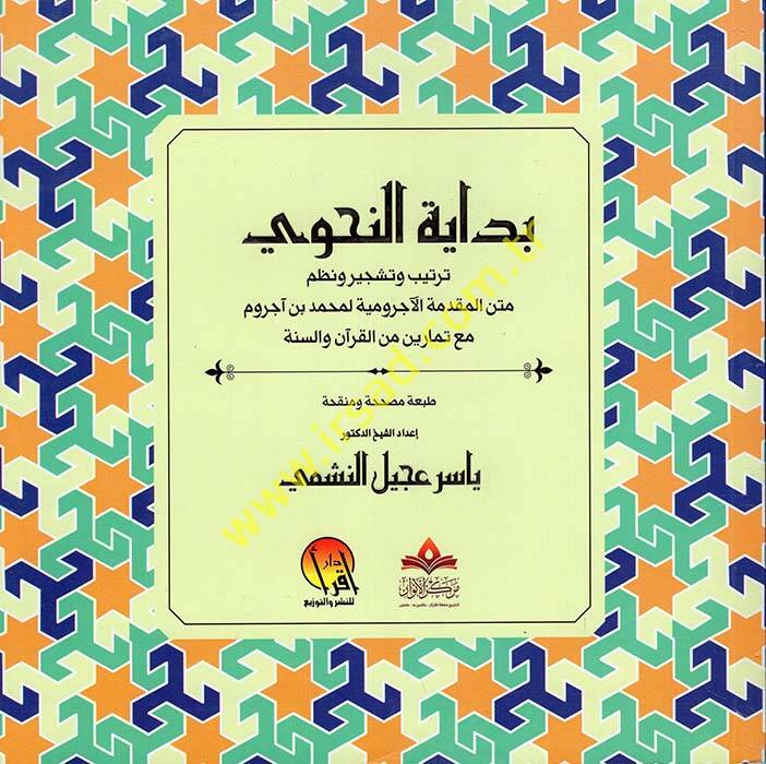 Bidayetün-Nahvi Tertibül-Mukaddimetil-Acurrumiyye li-Muhammed b. Acurrum Maa Temarin minel-Kuran ves-Sünne - بداية النحوي ترتيب المقدمة الأجرومية لمحمد بن آجروم مع تمارين من القرآن والسنة - 1