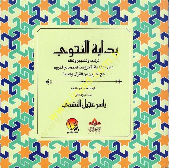 Bidayetün-Nahvi Tertibül-Mukaddimetil-Acurrumiyye li-Muhammed b. Acurrum Maa Temarin minel-Kuran ves-Sünne  - بداية النحوي ترتيب المقدمة الأجرومية لمحمد بن آجروم مع تمارين من القرآن والسنة - 1