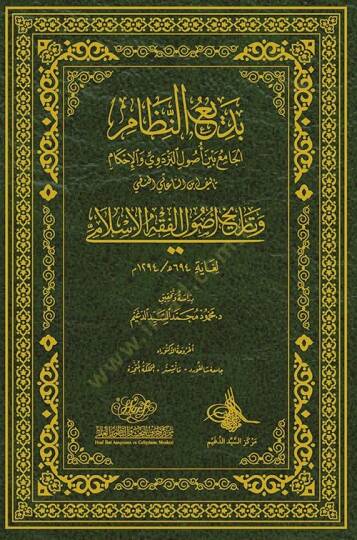 Bediün-Nizamil-Cami Beyne Usulil-Pezdevi el-İhkam  - بديع النظام الجامع بين أصول البزدوي الإحكام  وتاريخ أصول الفقه الإسلامي