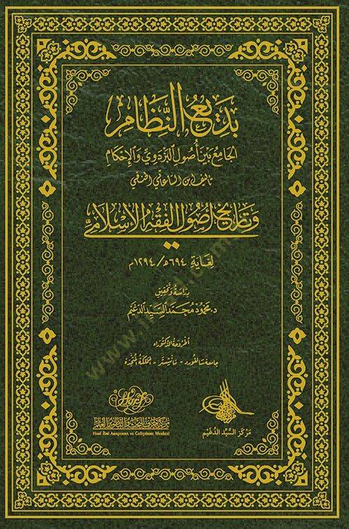 Bediün-Nizamil-Cami Beyne Usulil-Pezdevi el-İhkam  - بديع النظام الجامع بين أصول البزدوي الإحكام  وتاريخ أصول الفقه الإسلامي - 1