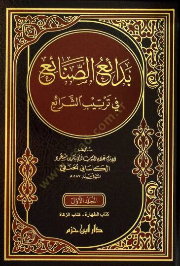 Bedaius-Sanayi fİ Tertİbiş-Şerai - بدائع الصنائع في ترتيب الشرائع