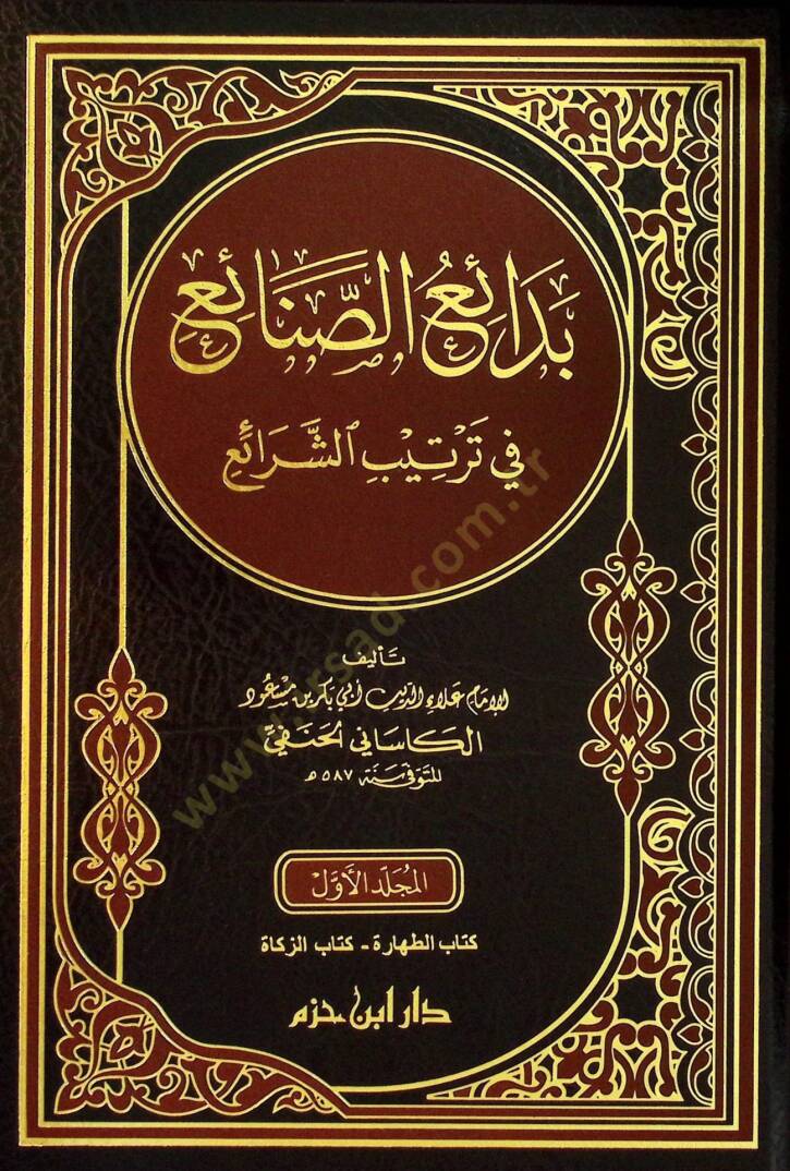 Bedaius-Sanayi fİ Tertİbiş-Şerai - بدائع الصنائع في ترتيب الشرائع - 1