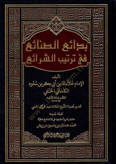 Bedaius sinaii fi tertibiş şeraii - بدائع الصنائع في ترتيب الشرائع