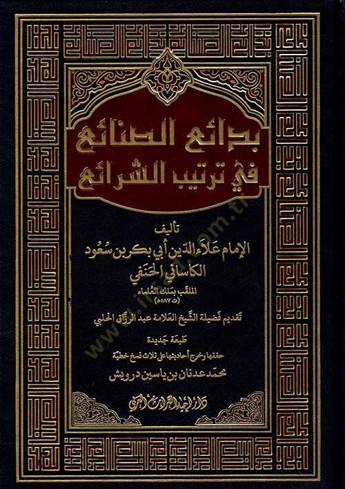 Bedaius sinaii fi tertibiş şeraii - بدائع الصنائع في ترتيب الشرائع - 1