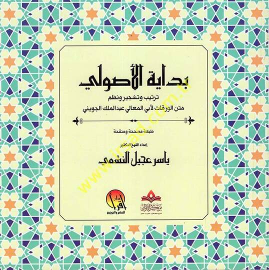 Bidayetül-Usuli Tertib ve Teşcir ve Nazmu Metnil-Varakat li-Ebil-Meali Abdülmelik el-Cüveyni  - بداية الأصولي ترتيب وتشجير ونظم متن الورقات لأبي المعالي عبد الملك الجويني