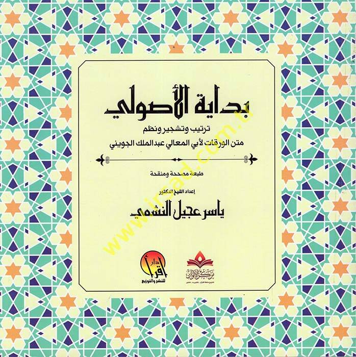 Bidayetül-Usuli Tertib ve Teşcir ve Nazmu Metnil-Varakat li-Ebil-Meali Abdülmelik el-Cüveyni - بداية الأصولي ترتيب وتشجير ونظم متن الورقات لأبي المعالي عبد الملك الجويني - 1
