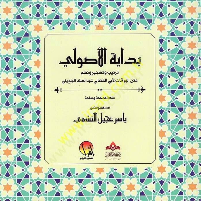 Bidayetül-Usuli Tertib ve Teşcir ve Nazmu Metnil-Varakat li-Ebil-Meali Abdülmelik el-Cüveyni  - بداية الأصولي ترتيب وتشجير ونظم متن الورقات لأبي المعالي عبد الملك الجويني - 1