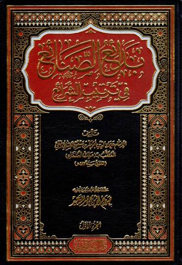 Bedaiüs-Sanai fi Tertibiş-Şerai - بدائع الصنائع في ترتيب الشرائع