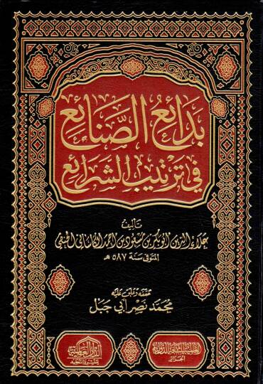 Bedaius sinaii fi tertibiş şeraii - بدائع الصنائع في ترتيب الشرائع
