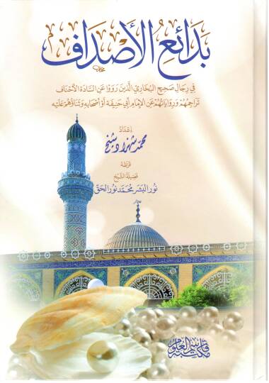 Bedaius-Sudaf fi Ricali Sahihil-Buhari el-lezine Reva anis-Sadetil-Ehnaf - Teracimühüm ve Rivayetühüm anil-İmam Ebi Hanife ve Ashabihi ve Senaühüm Aleyh - بدائع الأصداف في رجال صحيح البخاري الذين رووا عن السادة الأحناف تراجمهم وروايتهم عن الإمام أبي 