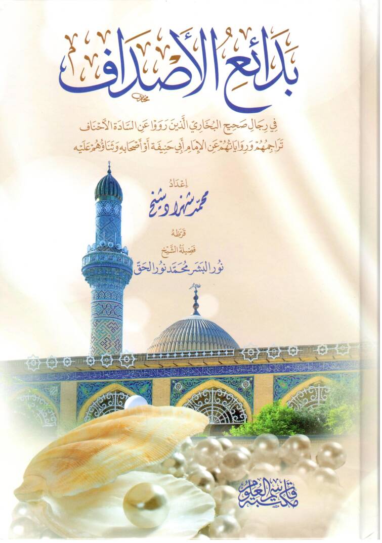 Bedaius-Sudaf fi Ricali Sahihil-Buhari el-lezine Reva anis-Sadetil-Ehnaf - Teracimühüm ve Rivayetühüm anil-İmam Ebi Hanife ve Ashabihi ve Senaühüm Aleyh - بدائع الأصداف في رجال صحيح البخاري الذين رووا عن السادة الأحناف تراجمهم وروايتهم عن الإمام أبي  - 1