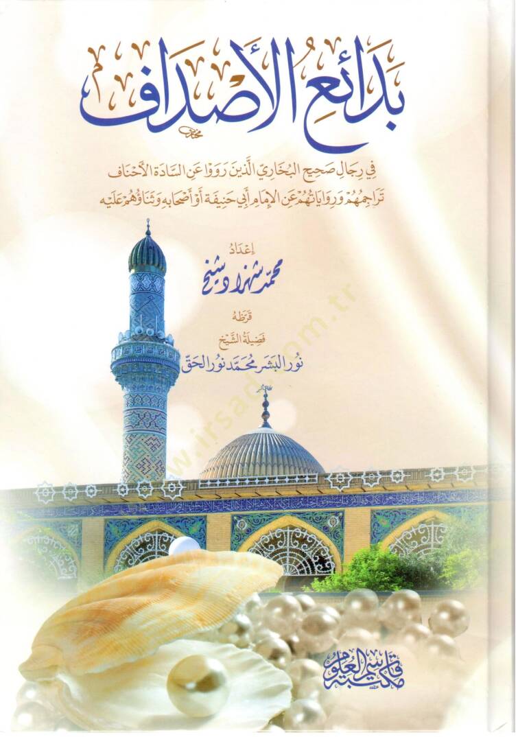 Bedaius-Sudaf fi Ricali Sahihil-Buhari el-lezine Reva anis-Sadetil-Ehnaf - Teracimühüm ve Rivayetühüm anil-İmam Ebi Hanife ve Ashabihi ve Senaühüm Aleyh - بدائع الأصداف في رجال صحيح البخاري الذين رووا عن السادة الأحناف تراجمهم وروايتهم عن الإمام أبي  - 1