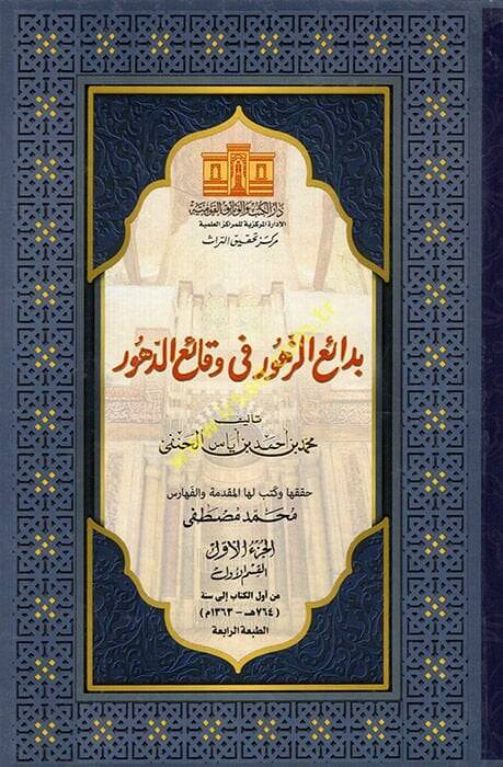 Bedaiüz-Zuhur fi Vekaiid-Duhur - بدائع الزهور في وقائع الدهور - 1