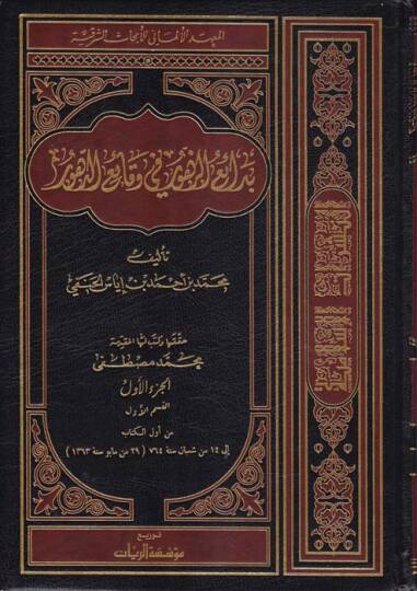 Bedaiüz-Zuhur fi Vekaiid-Zuhur  - بدائع الزهور في وقائع الدهور