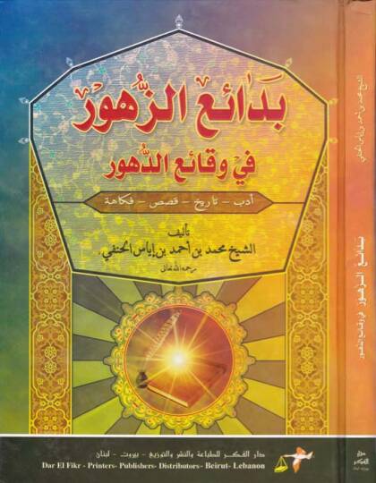 Bedaiüz-zuhur ve vekaiüd-duhur  - بدائع الزهور في وقائع الدهور أدب - تاريخ - قصص - فكاهة