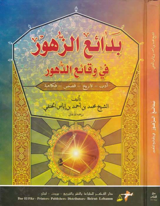 Bedaiüz-zuhur ve vekaiüd-duhur - بدائع الزهور في وقائع الدهور أدب - تاريخ - قصص - فكاهة - 1