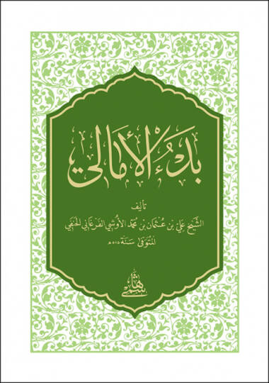 Bedul-Emali - بدء الأمالي